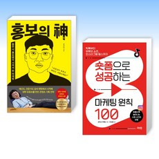 (세트) 홍보의 신 + 숏폼으로 성공하는 마케팅 원칙 100 (전2권)