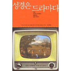 갓피플몰 성경은 드라마다