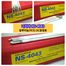 니치아 알루미늄 아크용접봉 낱개 3.2 알루미늄용접봉 NS4043 DC용접기, 3. 3.2mm (10개), 10개