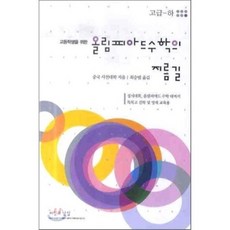올림피아드수학의지름길
