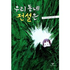 우리 동네 전설은:한윤섭 장편동화, 창비, 창비아동문고 시리즈