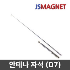 정신마그네트 안테나 자석 자바라 픽업 툴 1개 01_D7 상품 이미지