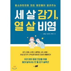 세 살 감기 열 살 비염:함소아한의원 대표 원장들이 알려주는