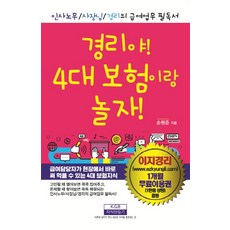경리야! 4대 보험이랑 놀자!:인사노무/사장님/경리의 급여업무 필독서, 지식만들기