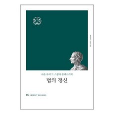 책세상 법의 정신 (마스크제공)
