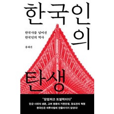 한국인의 탄생(큰글자도서):한국사를 넘어선 한국인의 역사, 메디치미디어, 홍대선 저