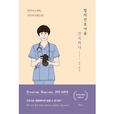 법의간호사