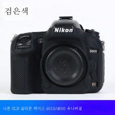 실리콘 케이스 니콘 D7000/D610/D600 마이크로싱글 카메라 바디슈트피복송강화막, D610블랙+화면강화필름, 1개 - 니콘d600