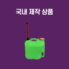 기름통제작