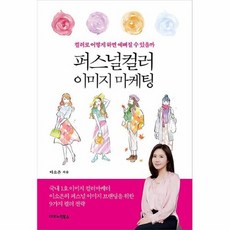 퍼스널컬러이미지마케팅
