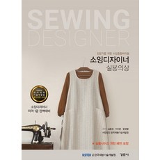 소잉디자이너: 실용의상:전문가를 위한 소잉종합바이블, 경춘사
