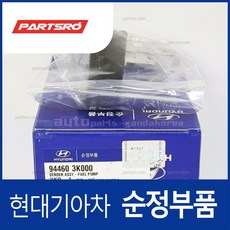 센더-연료 펌프 (944603K000) 쏘나타NF 현대모비스부품몰