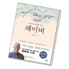 페이버, 없음