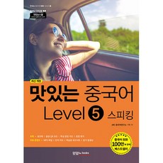 맛있는중국어level5