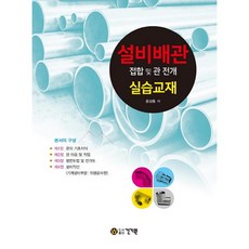 건기원 설비배관 접합 및 관 전개 실습교재