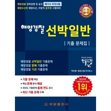 해양경찰 선박일반 기출문제집:한권으로정리하고한권으로풀어보기/해양경찰경력경쟁및승진해기사자격시험, 해광