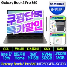 삼성전자 갤럭시북 프로360 NT950QDB-KC71G 15.6, NT950QED-KC71G, WIN11 Home, 16GB, 512GB, 코어i7, 그라파이트