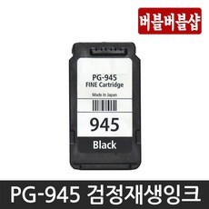 캐논재생 캐논 PG-945 CL-946 PG-945XL CL-946XL MG2490 MG2590 MG3090 MX499 IP2890 TS3392 TR4590 TS3190, PG-945 검정표준용량, 1개