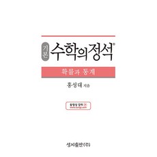 [최신판] 기본 수학의 정석 확률과 통계 2023 성지출판