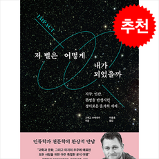 저 별은 어떻게 내가 되었을까 / 웅진지식하우스## 비닐포장**사은품증정!!# (단권+사은품) 선택, 웅진지식하우스, 그레그 브레네카