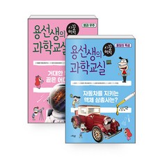 [하나북][세트] 용선생의 시끌벅적 과학교실 19~20 세트 - 전2권