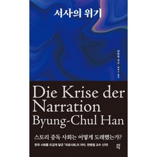 서사의 위기, 다산초당, 한병철(저),다산초당, 단품