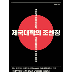 휴머니스트 제국대학의 조센징 + 미니수첩 증정, 정종현