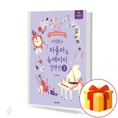 이정환의 파퓰러&뉴에이지 컬렉션 (스프링) 3 Popula & New Age Collection 피아노 뉴에이지 인기곡 연주 교재