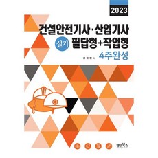 2023 건설안전기사·산업기사 실기 필답형+작업형 4주완성, 명인북스