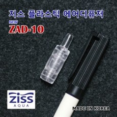 Ziss 지스 미니 플라스틱 에어스톤 [ZAD-10], 단품