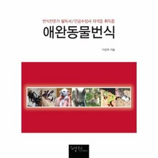 동물번식생리이해와응용
