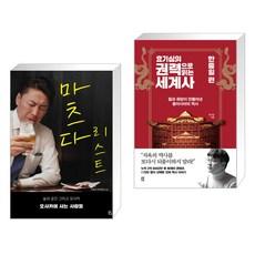 마츠다 리스트 + 효기심의 권력으로 읽는 세계사 - 한중일 편 (전2권) 용감한까치 상품 이미지