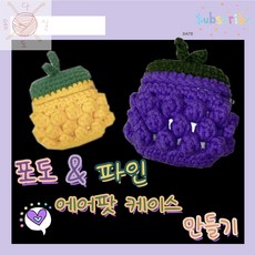 [코바늘 DIY] 포도&파인애플 에어팟케이스 만들기, 옵션2) 파인애플