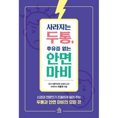 사라지는 두통 후유증 없는 안면마비 : 신경과 전문의가 친절하게 알려주는 두통 안면마비의 모든 것, 이동국 저, 아침사과