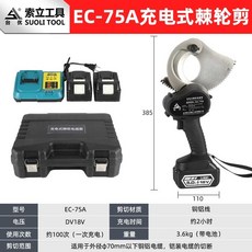 전동 케이블 절단기 전동절단기 강철 커터기 충전식, 1개, EC-75A 전기 래칫 가위