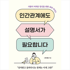 인간관계에도 설명서가 필요합니다 + 미니수첩 증정, 센티멘탈, 새벽세시