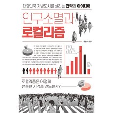 인구소멸과 로컬리즘:대한민국 지방도시를 살리는 전략과 아이디어, 라의눈, 전영수 저