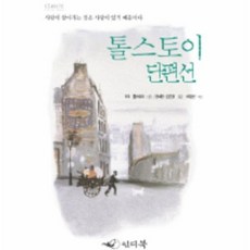 톨스토이단편선(1)개정판-001(클래식레터북) 501103