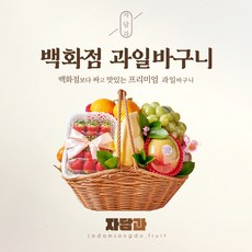 자담과 프리미엄 인사 명절 과일바구니 과일선물세트