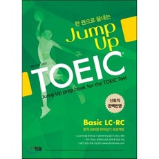 Jump Up TOEIC Basic LC+RC : 토익 500점 뛰어넘기 프로젝트, YBM(와이비엠)