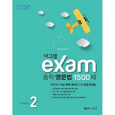 이그잼 중학 영문법 1500제 Level 2, 좋은책신사고, 영어영역