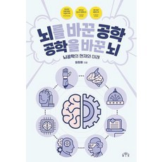 [Mid(엠아이디)]뇌를 바꾼 공학 공학을 바꾼 뇌 : 뇌공학의 현재와 미래 (개정판), 임창환, Mid(엠아이디)