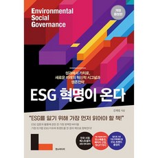 ESG 혁명이 온다 : 성과에서 가치로 새로운 미래의 혁신적 시그널과 생존전략 개정증보판