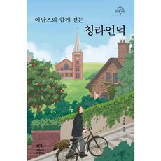 아담스와 함께 걷는 청라언덕 - 크리스천 르네상스 양신혜, 단품