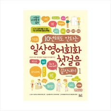 10년해도안되는영어회화첫걸음100일만에끝장내기