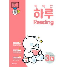 똑똑한 하루 Reading 3A : 5학년 영어 : 매일매일 쌓이는 영어 기초력