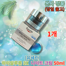 유세린 하이알루론 3X 나이트크림 50ml (국내발송)