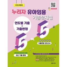 2024 누리자 유아임용 기출문제집 5+5:연도별 기출 + 기출 변형, 알레그리아