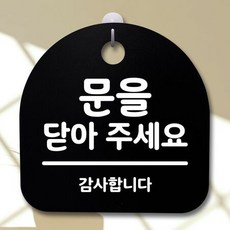 표지판 팻말 사무실 안내문_문을 닫아주세요_블랙W817C7A, 화이트