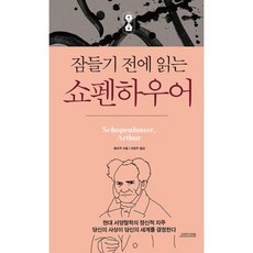 잠들기 전에 읽는 쇼펜하우어, 오렌지연필, 예저우